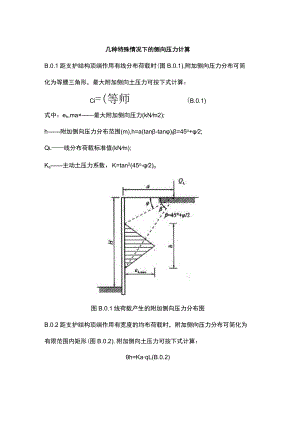 几种特殊情况下的侧向压力计算.docx