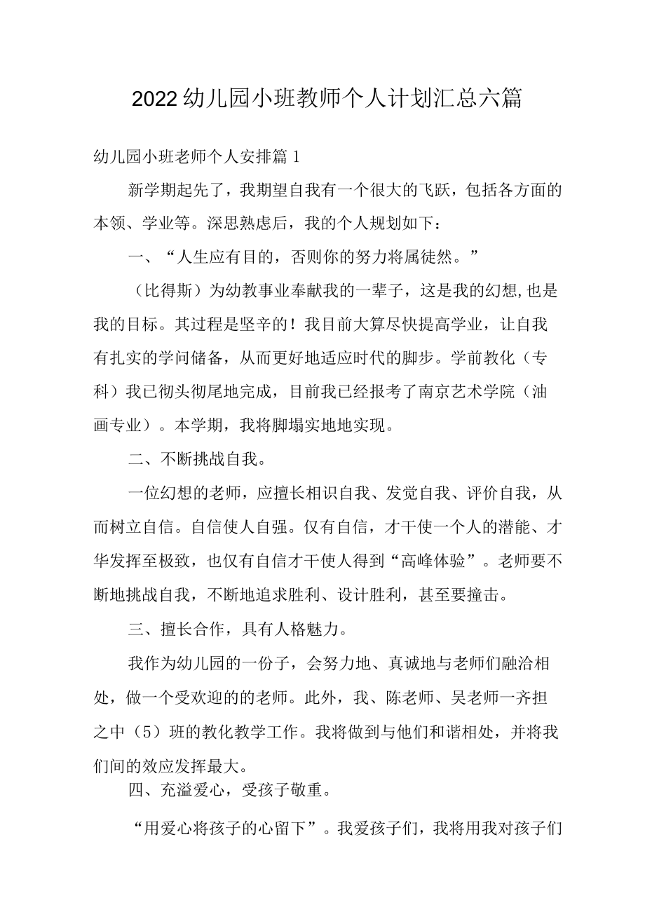 2022幼儿园小班教师个人计划汇总六篇.docx_第1页