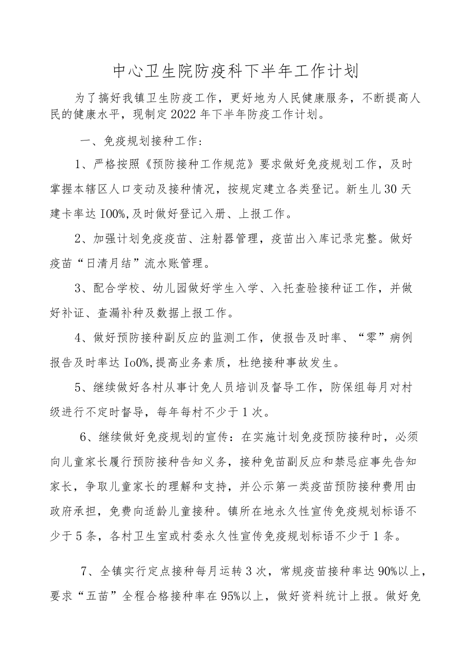 中心卫生院防疫科下半年工作计划.docx_第1页