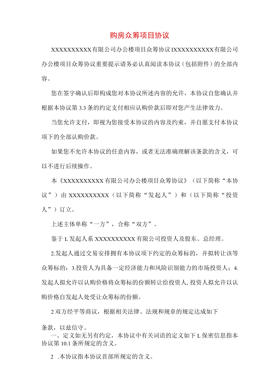 购房众筹项目协议.docx_第1页