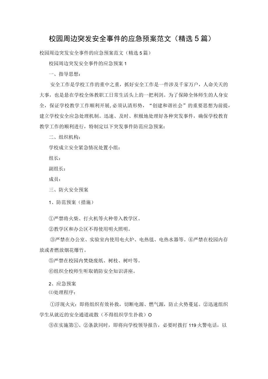 校园周边突发安全事件的应急预案范文（精选5篇）.docx_第1页