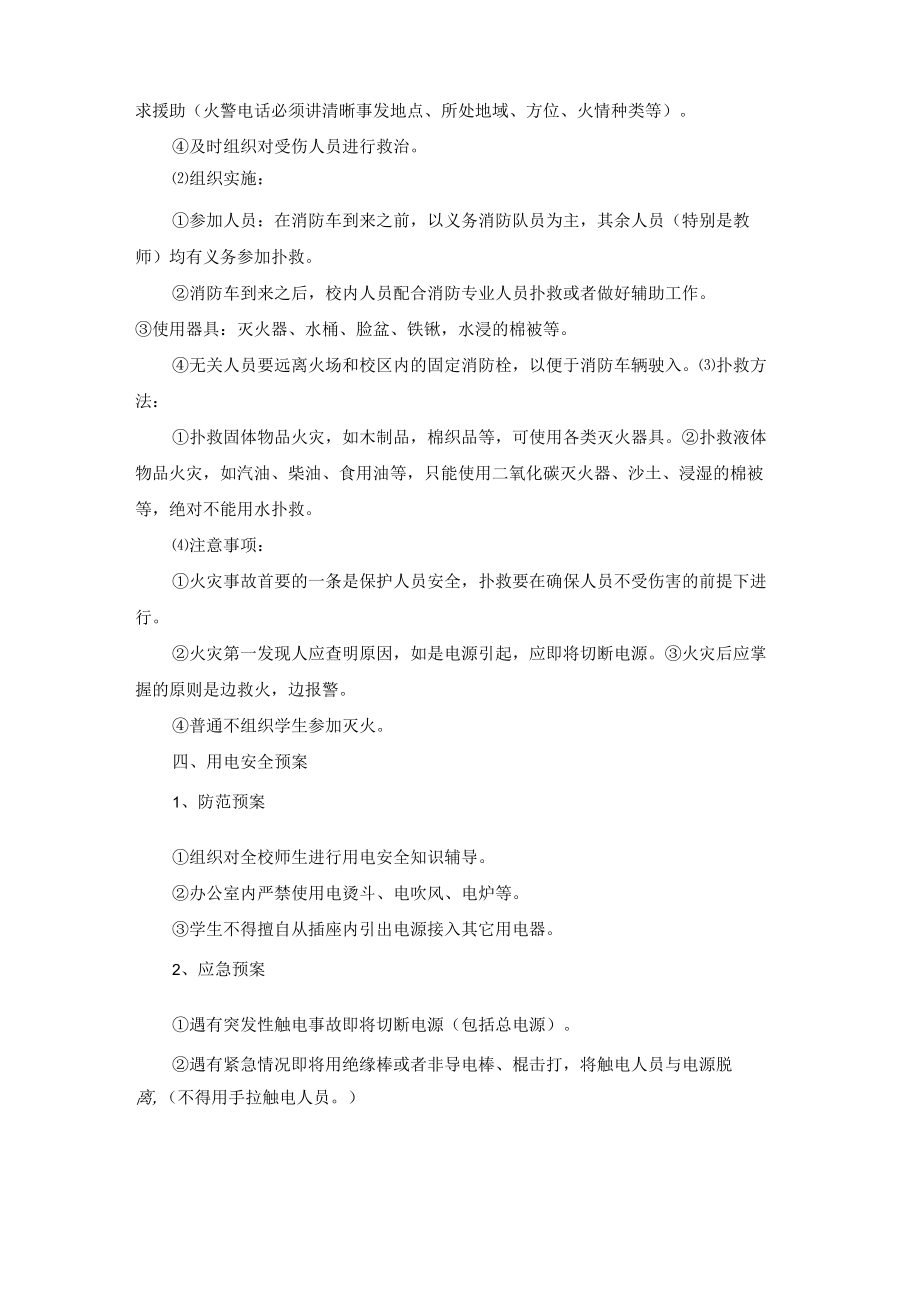 校园周边突发安全事件的应急预案范文（精选5篇）.docx_第2页