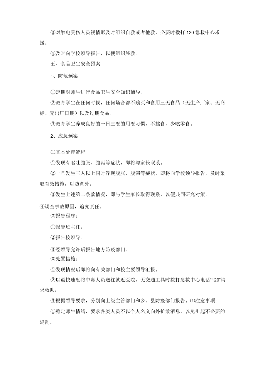 校园周边突发安全事件的应急预案范文（精选5篇）.docx_第3页