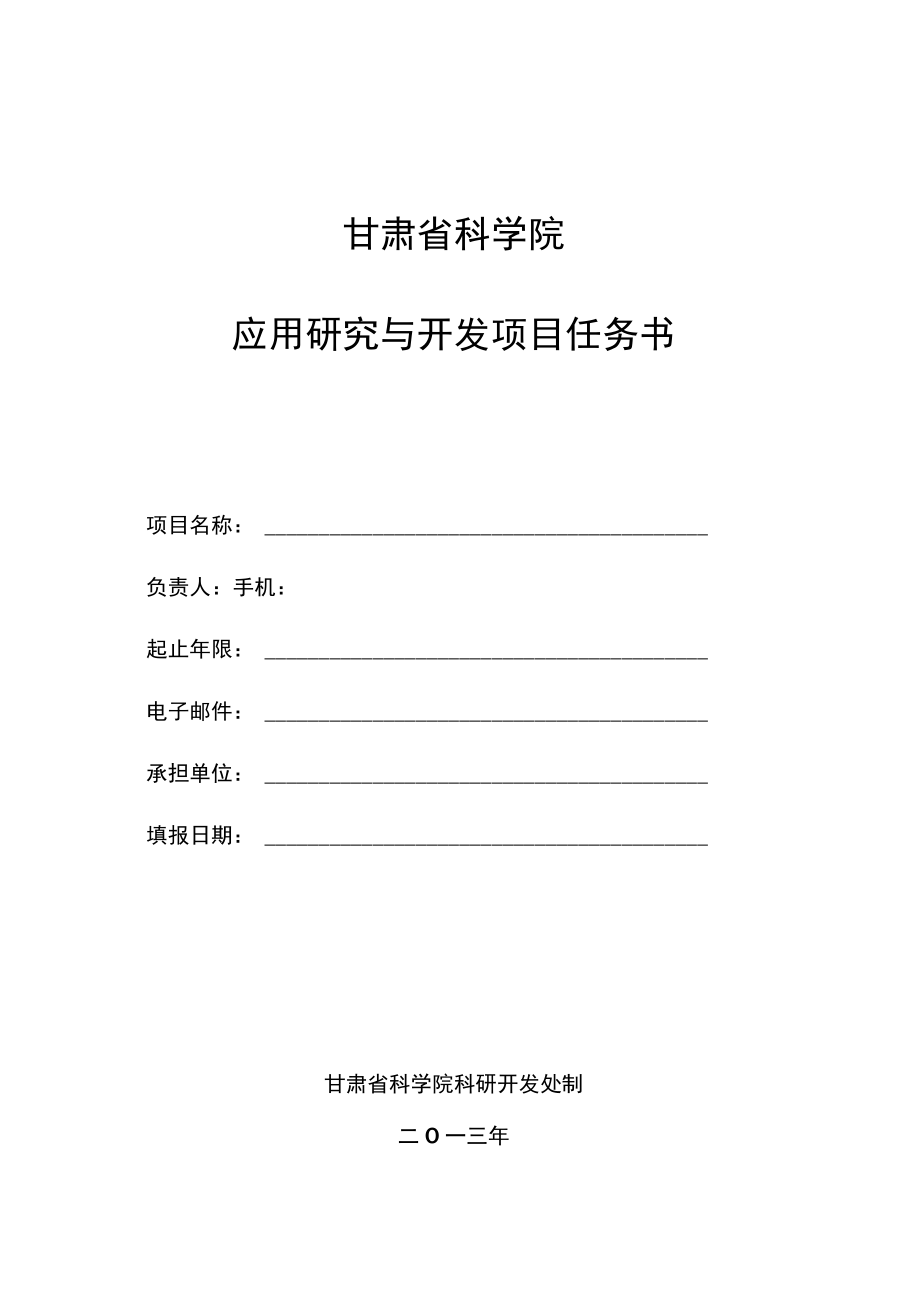 甘肃省科学院应用研究与开发项目任务书.docx_第1页