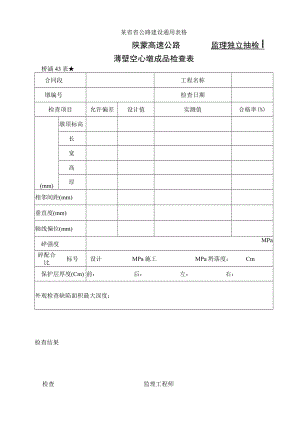 桥涵表43 薄壁空心墩成品检查表工程文档范本.docx