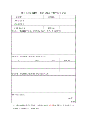 健行书院2022级公益爱心模块学时申报认定表.docx