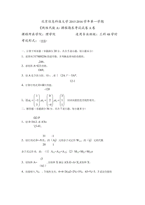 2015-2016北京信息科技大学线性代数A-(A卷).docx