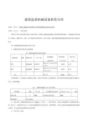 2023年整理-闽建建[某某]号《福建建筑起重机械设备租赁合同模板》和《福建建筑.docx