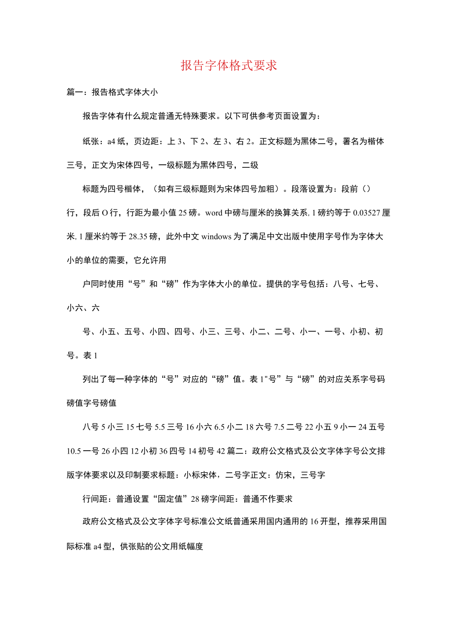 报告字体格式要求.docx_第1页