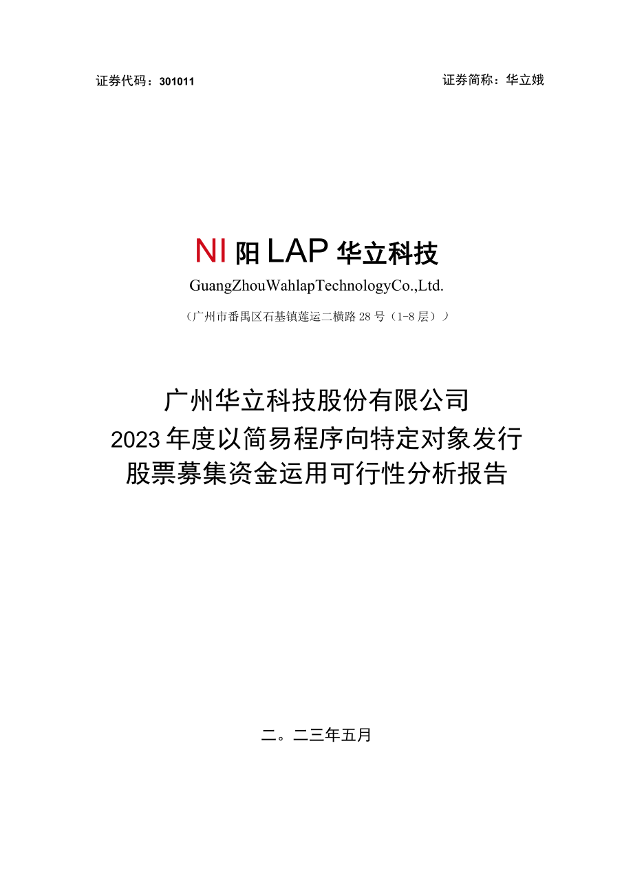 华立科技：2023年度以简易程序向特定对象发行股票募集资金使用的可行性分析报告.docx_第1页