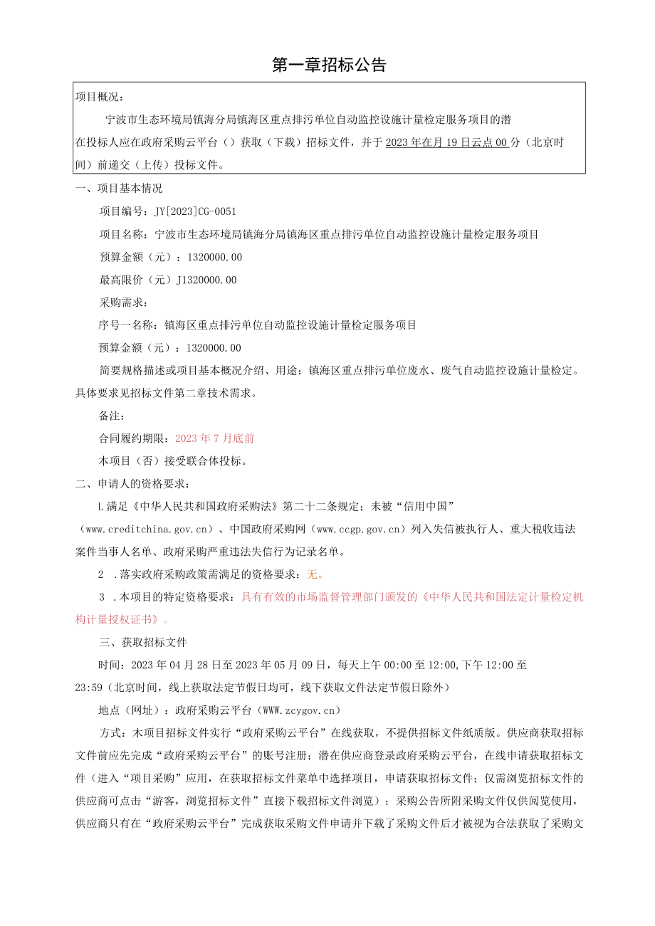 重点排污单位自动监控设施计量检定服务项目招标文件.docx_第3页