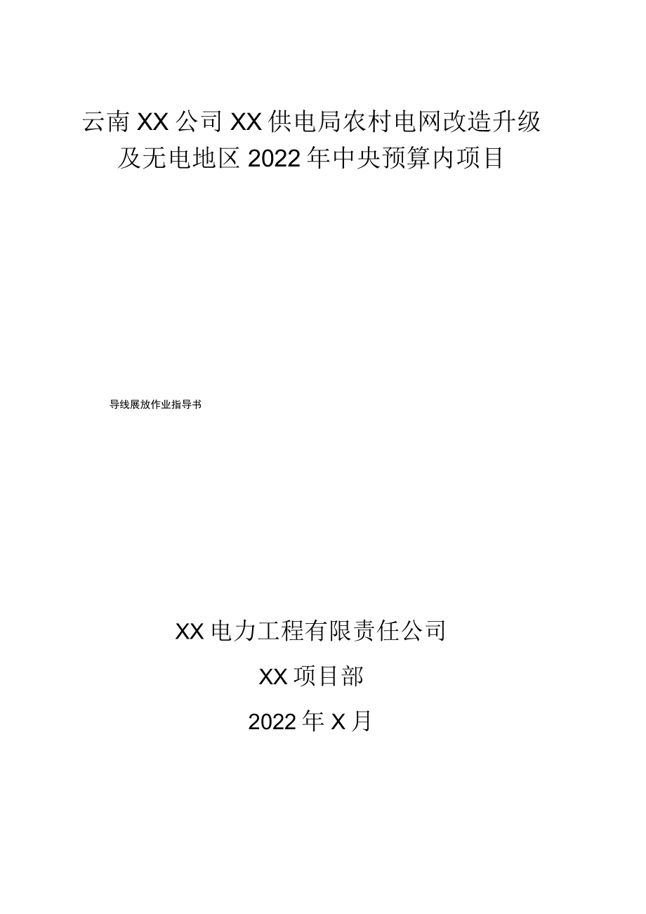 导线展放作业指导书.docx_第1页