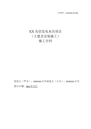 2023年整理-某光伏电站施工合同模板.docx