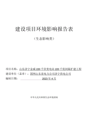 山东济宁金威220千伏变电站220千伏间隔扩建工程环境影响报告表.docx