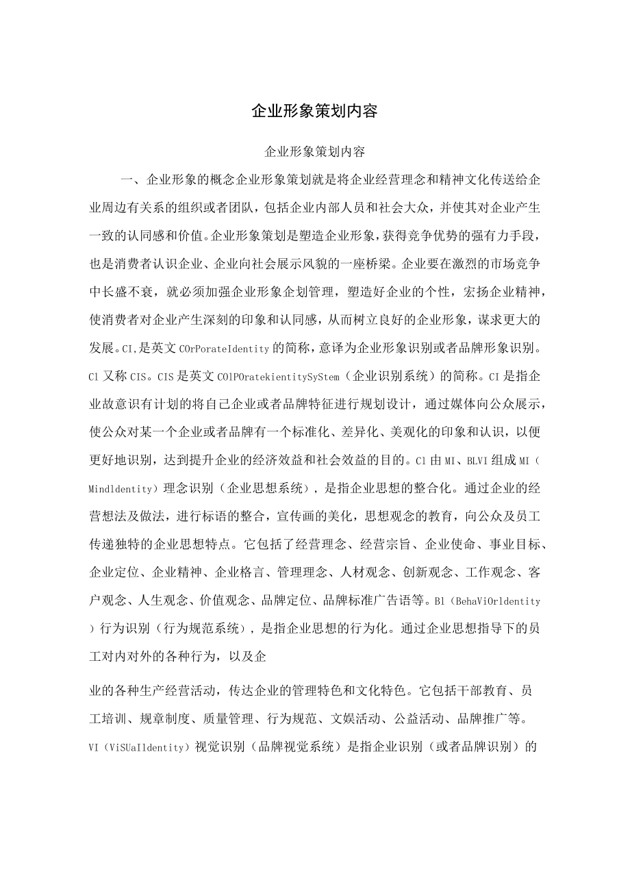 企业形象策划内容.docx_第1页