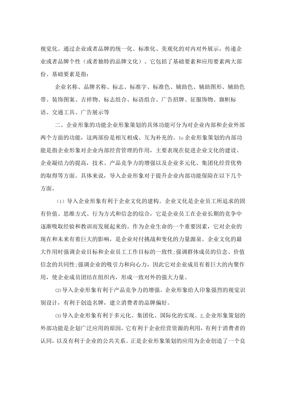 企业形象策划内容.docx_第2页