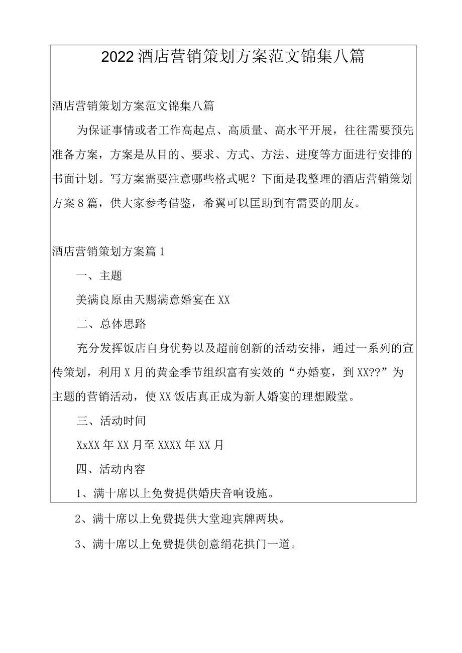 2022酒店营销策划方案范文锦集八篇.docx_第1页