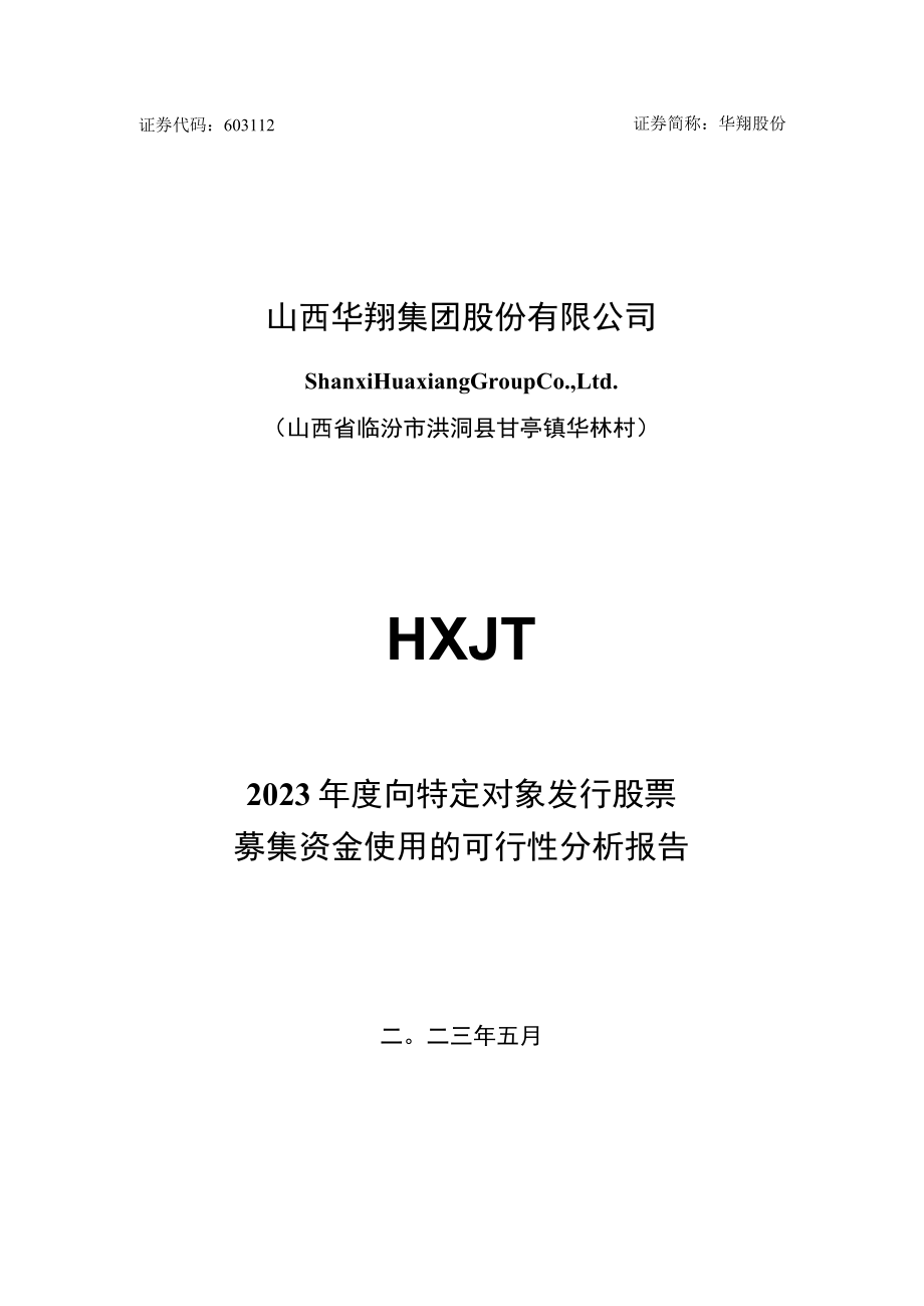 山西华翔集团股份有限公司2023年度向特定对象发行股票募集资金使用的可行性分析报告.docx_第1页