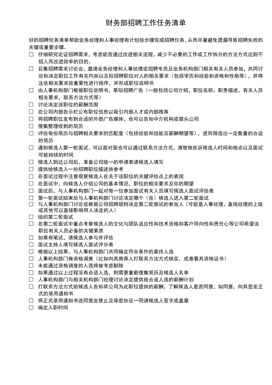 财务制度：招聘工作任务清单V.docx_第1页