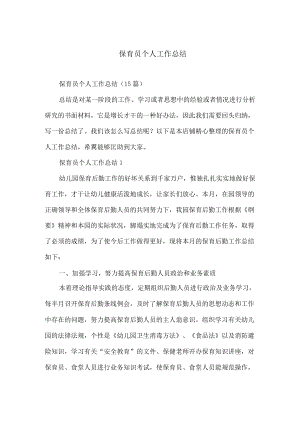 保育员个人工作总结.docx