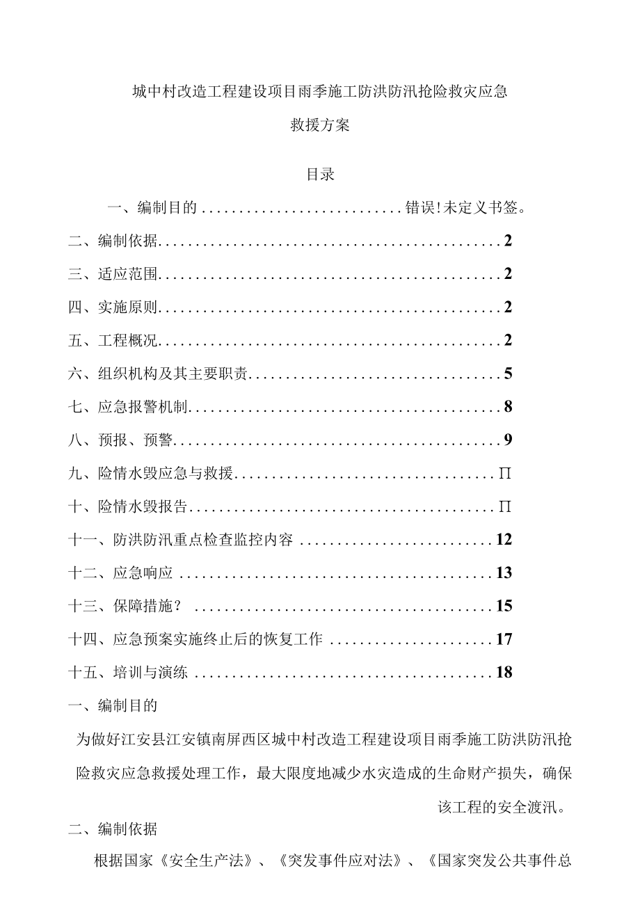 城中村改造工程建设项目雨季施工防洪防汛抢险救灾应急救援方案.docx_第1页