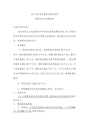 遂宁市安居区商混站建设项目预算单位比选邀请函各造价咨询单位.docx