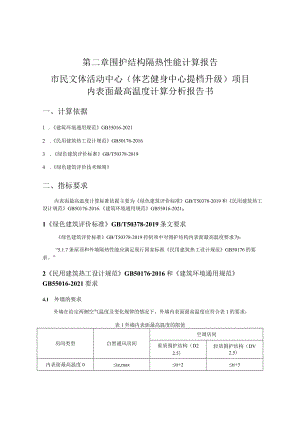 市民文体活动中心（体艺健身中心提档升级）项目内表面最高温度计算分析报告书.docx