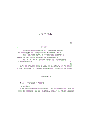 武理工噪声控制工程讲义07隔声技术.docx