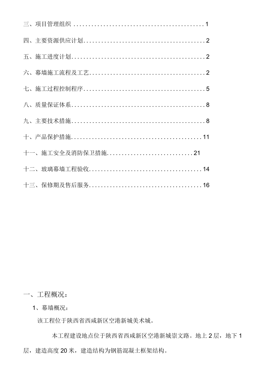 西安玻璃幕墙施工组织设计方案.docx_第2页