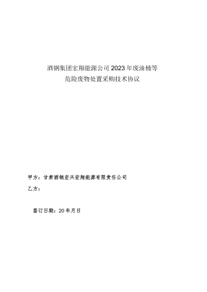 酒钢集团宏翔能源公司2023年废油桶等危险废物处置采购技术协议.docx