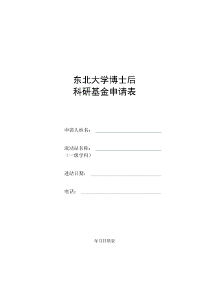 东北大学博士后科研基金申请表.docx