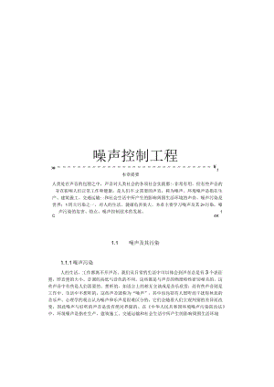 武理工噪声控制工程讲义.docx