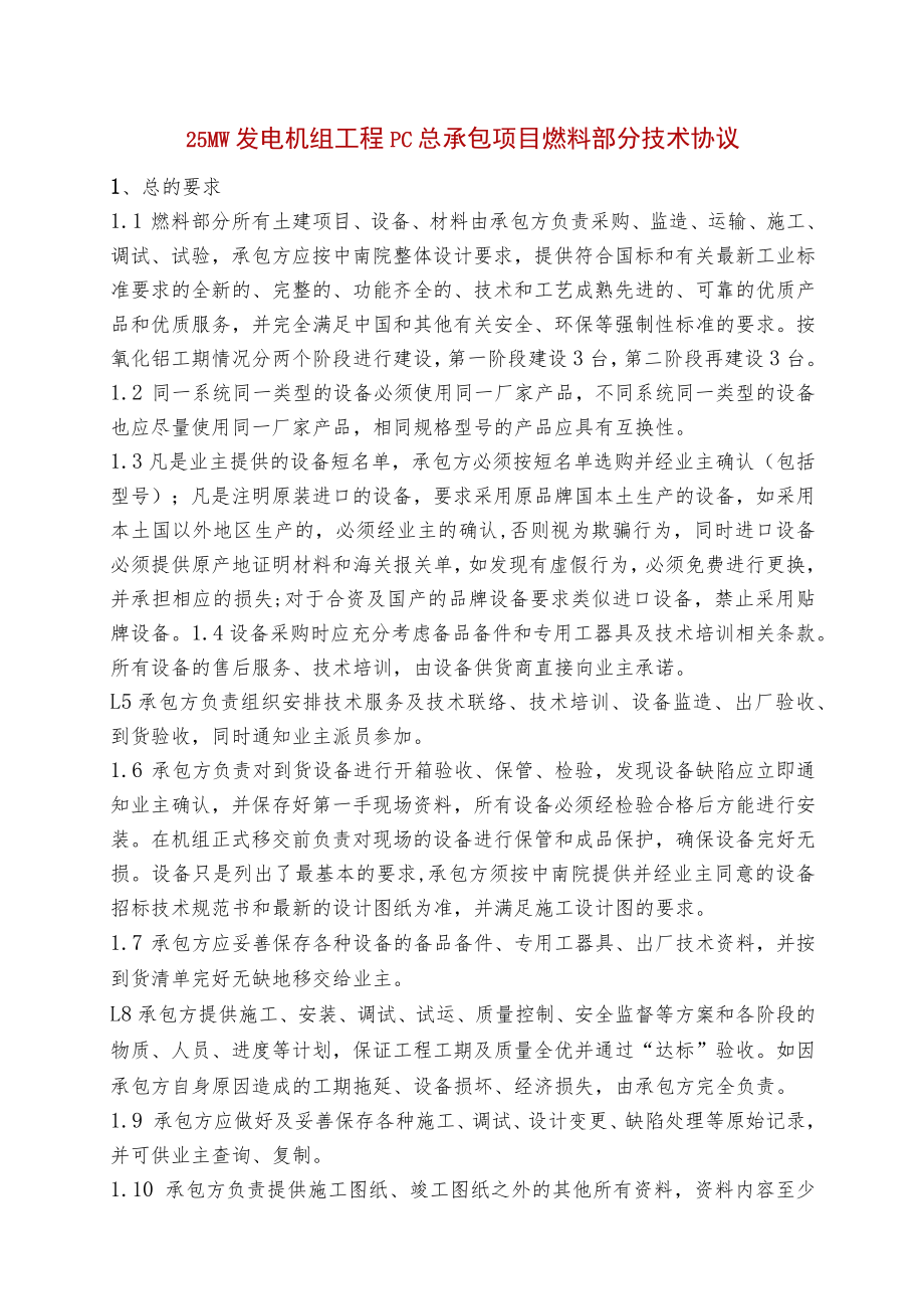 25MW发电机组工程PC总承包项目燃料部分技术协议.docx_第1页