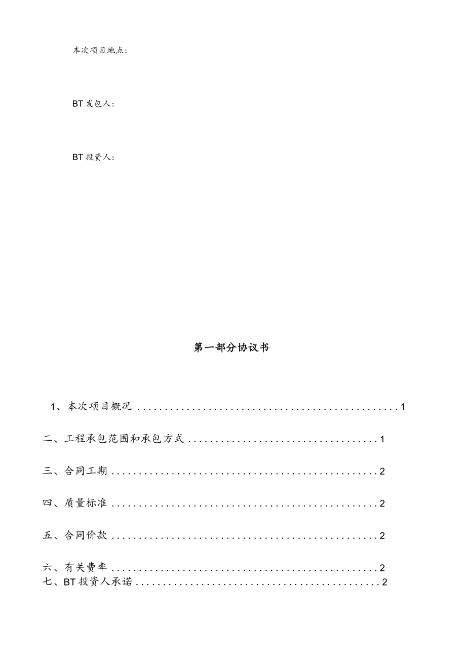 2023年整理-茂名政府投资项目管理BT合同模板范本通知.docx_第2页