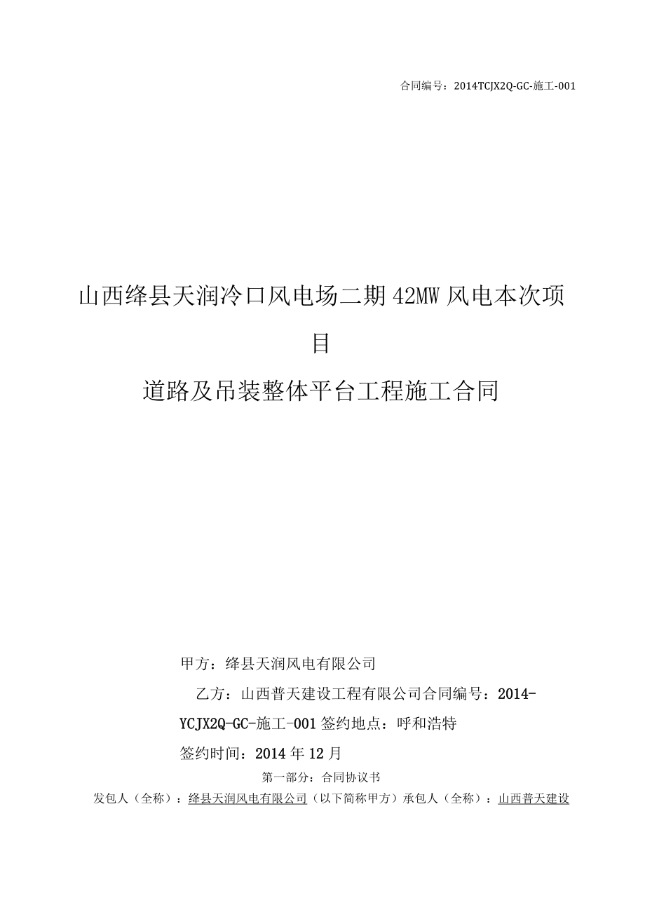 2023年整理-绛县天润二期MW风电场施工道路及吊装平台工程合同模板最终版修订.docx_第1页