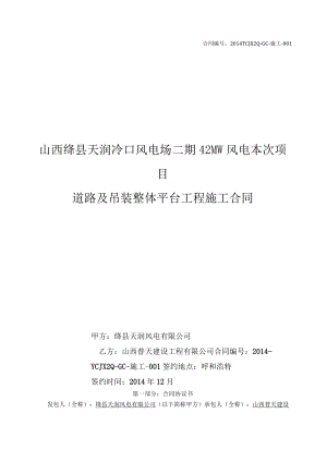 2023年整理-绛县天润二期MW风电场施工道路及吊装平台工程合同模板最终版修订.docx