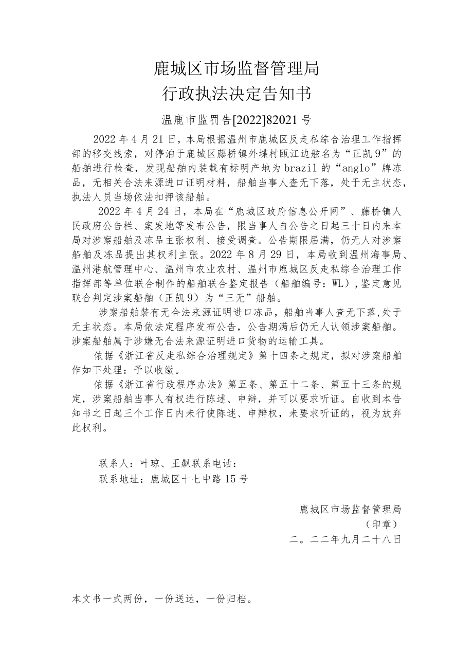 鹿城区市场监督管理局行政执法决定告知书.docx_第1页