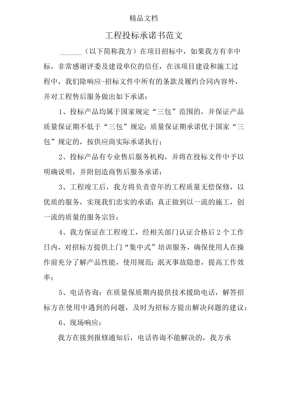 工程投标承诺书范文.docx_第1页