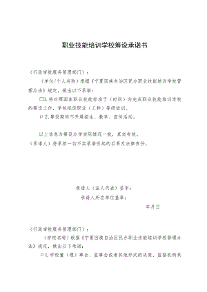 职业技能培训学校筹设承诺书.docx