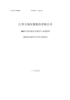 天瑞仪器：2023年度向特定对象发行A股股票募集资金使用可行性分析报告.docx