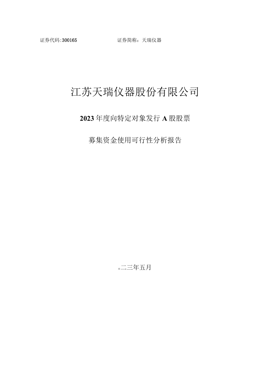 天瑞仪器：2023年度向特定对象发行A股股票募集资金使用可行性分析报告.docx_第1页