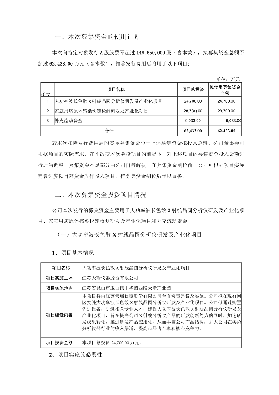 天瑞仪器：2023年度向特定对象发行A股股票募集资金使用可行性分析报告.docx_第2页