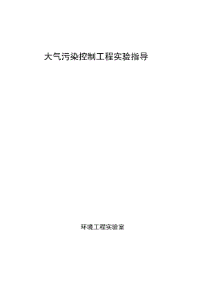 东南大大气污染控制工程实验指导01粉尘性质的测定-1粉尘真密度测定.docx