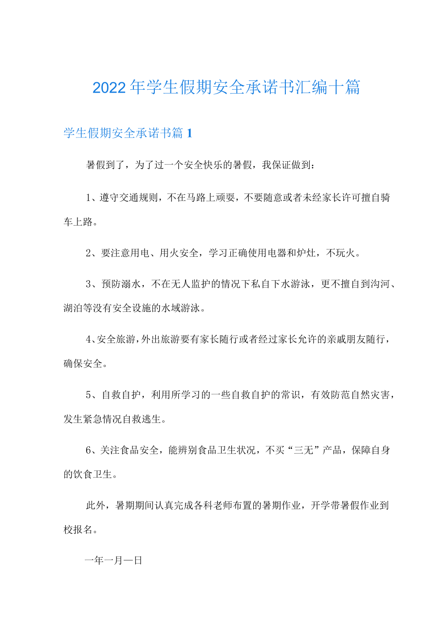 2022年学生假期安全承诺书汇编十篇.docx_第1页