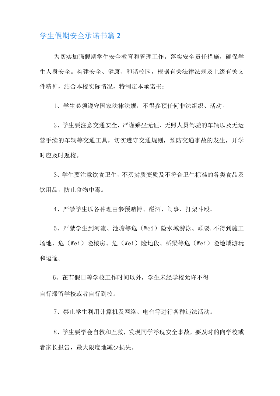 2022年学生假期安全承诺书汇编十篇.docx_第2页