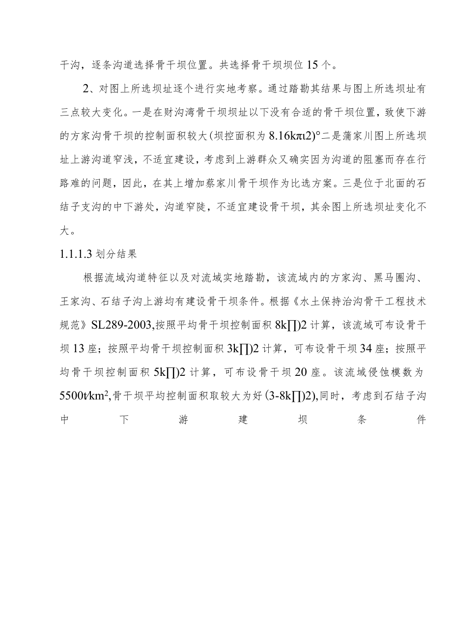 水土保持生态工程杨河小流域坝系工程总体布局方案.docx_第2页