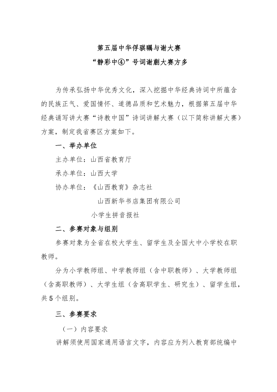 第五届中华经典诵写讲大赛“诗教中国”诗词讲解大赛方案.docx_第1页