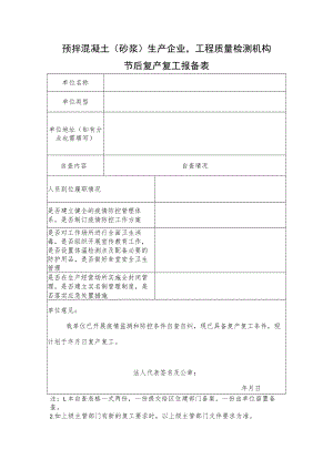 预拌混凝土砂浆生产企业工程质量检测机构节后复产复工报备表.docx