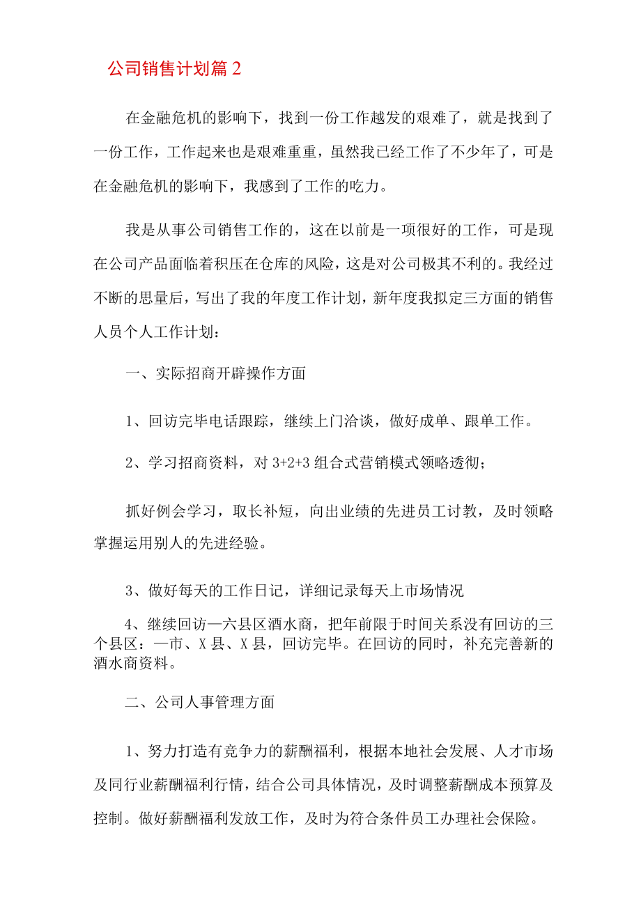 2022年公司销售计划集合7篇.docx_第3页