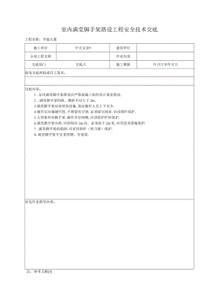 室内满堂脚手架搭设工程安全技术交底工程文档范本.docx